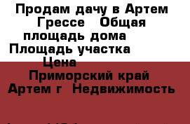 Продам дачу в Артем Грессе › Общая площадь дома ­ 36 › Площадь участка ­ 1 000 › Цена ­ 1 300 000 - Приморский край, Артем г. Недвижимость »    